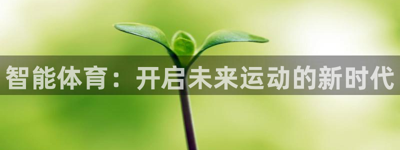 3377体育官方正版app娱乐40996:智能体育:开启未来