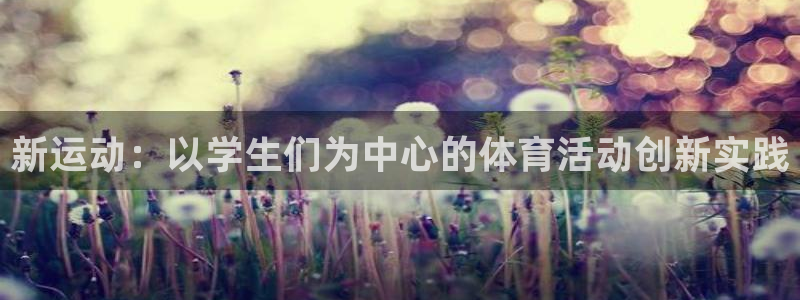 3377体育官网下载平台是正规平台吗:新运动:以学生们为中心